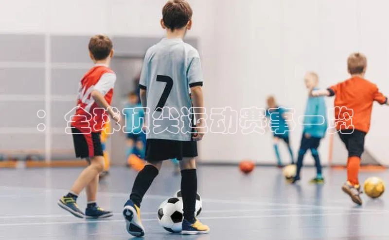 ：全球顶尖运动赛事一览