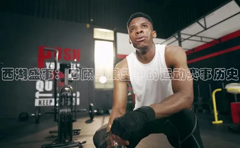 西湖盛事：回顾与展望中的运动赛事历史