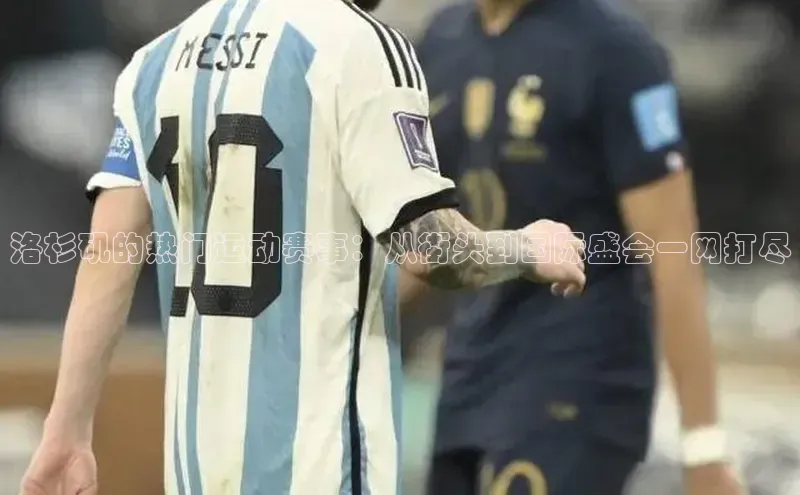 洛杉矶的热门运动赛事：从街头到国际盛会一网打尽