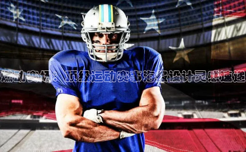 燃动赛场：顶级运动赛事海报设计灵感速递