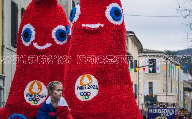 火炬传递的光影：运动会赛事现场的精彩瞬间