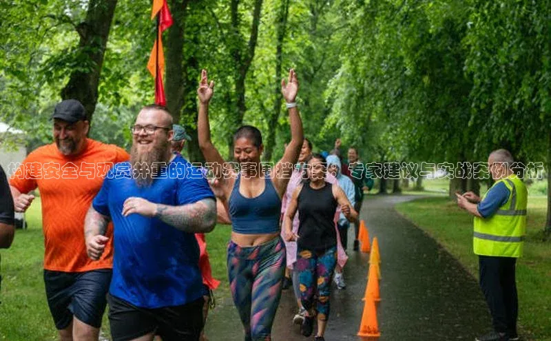 构建安全与观赏并重的运动赛事围挡方案：专家建议与实战案例分析