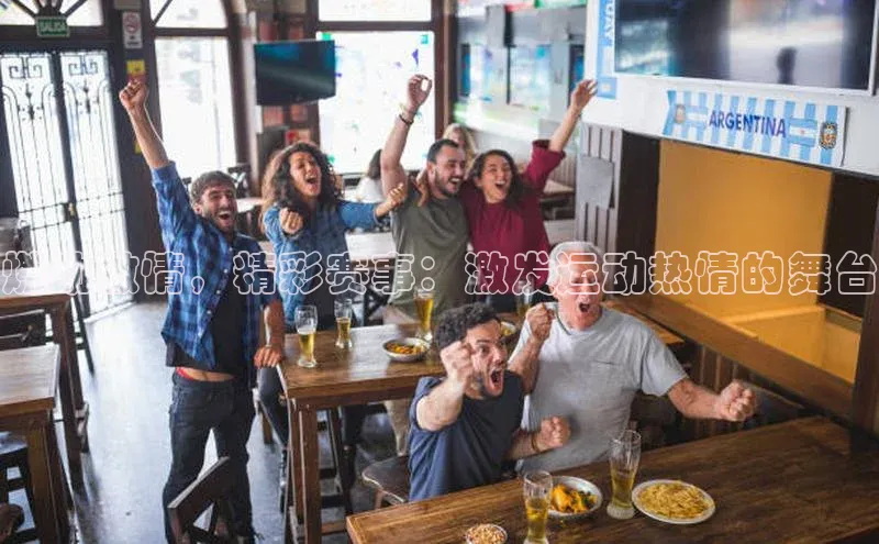 燃动激情，精彩赛事：激发运动热情的舞台