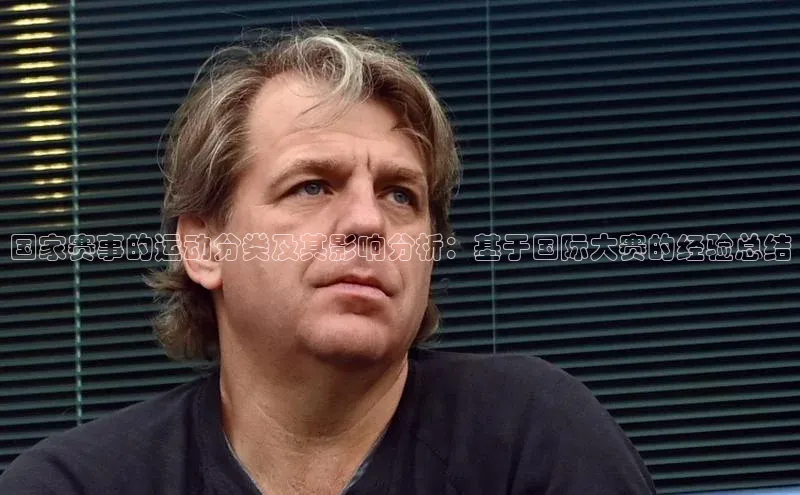 国家赛事的运动分类及其影响分析：基于国际大赛的经验总结