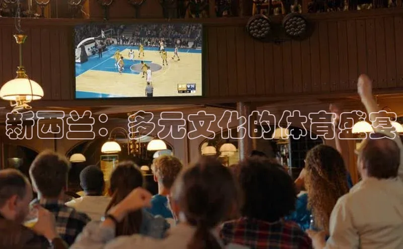 新西兰：多元文化的体育盛宴