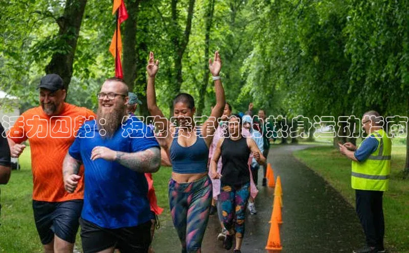 活力四射：短跑赛事前的热身运动指南