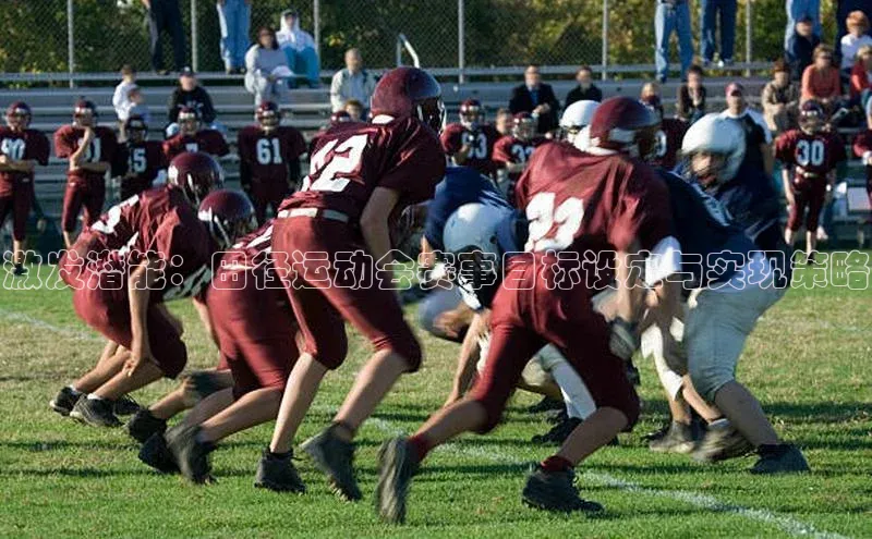 激发潜能：田径运动会赛事目标设定与实现策略