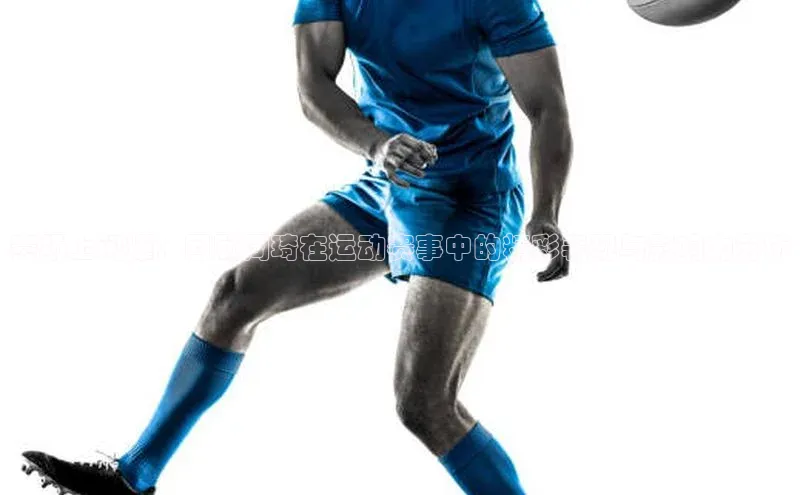 赛场上闪耀：回顾周琦在运动赛事中的精彩表现与影响力分析