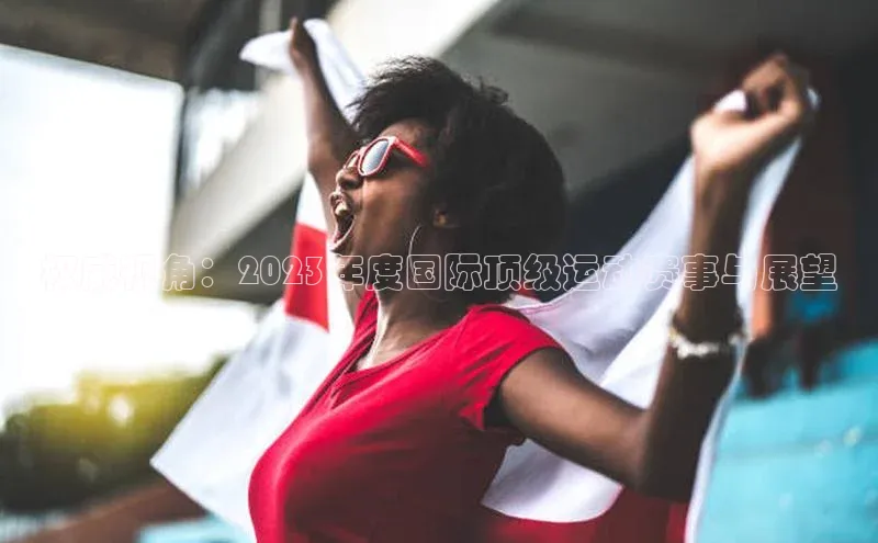 权威视角：2023年度国际顶级运动赛事与展望