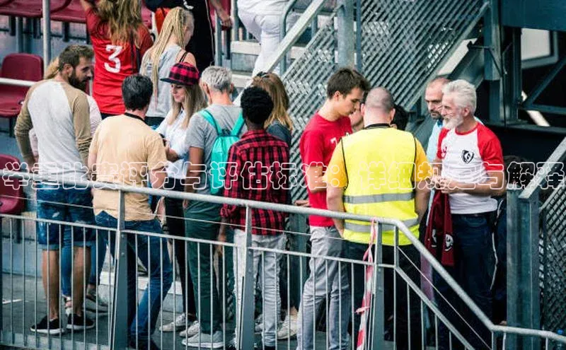 举重比赛评分与评估标准：详细规定与解释