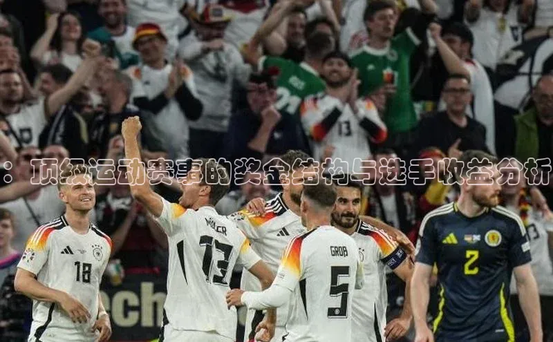 ：顶级运动赛事的奖金结构与选手收益分析