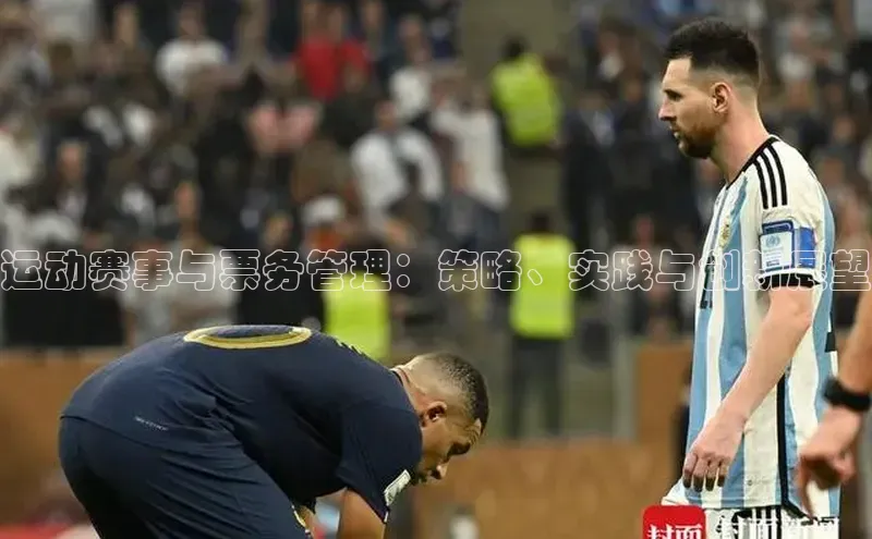 运动赛事与票务管理：策略、实践与创新展望