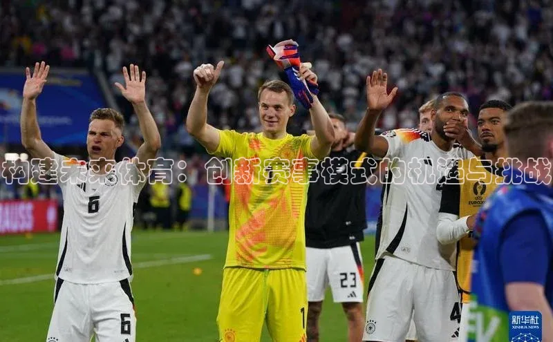 构建未来体育：创新赛事模式的机遇与挑战