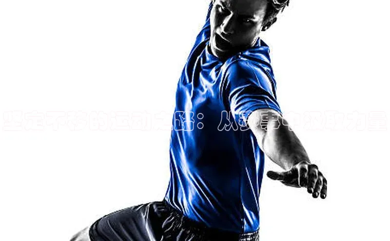 坚定不移的运动之路：从赛事中汲取力量