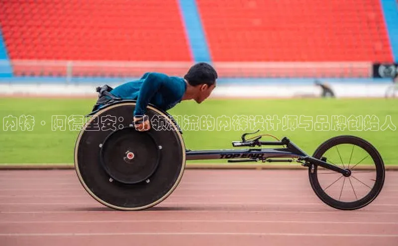 内特·阿德里安：引领潮流的内裤设计师与品牌创始人