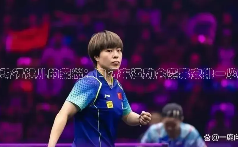 骑行健儿的荣耀：自行车运动会赛事安排一览