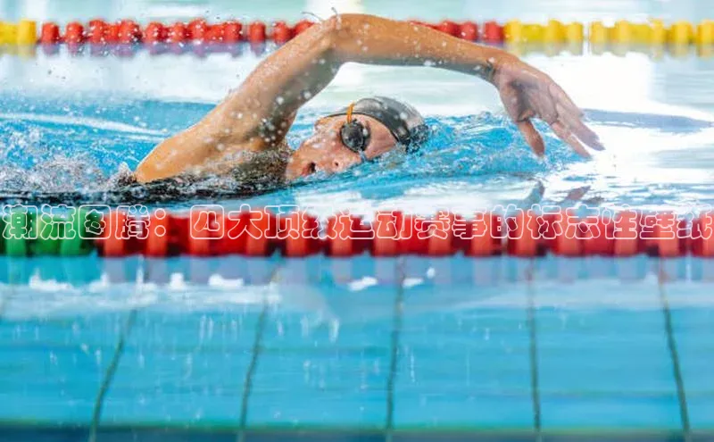 潮流图腾：四大顶级运动赛事的标志性壁纸