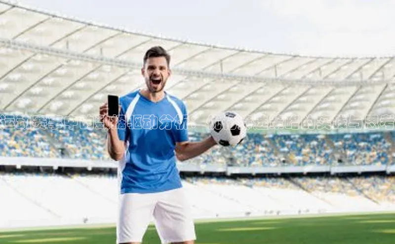 运动赛事中的数据驱动分析：优化筛选策略的实践与思考