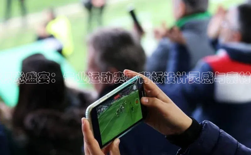 视觉盛宴：专业运动赛事背板设计灵感与素材