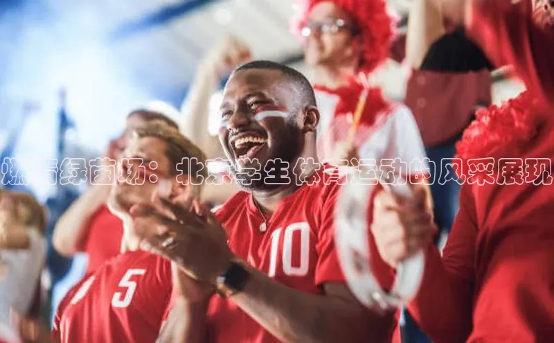 燃情绿茵场：北京学生体育运动的风采展现