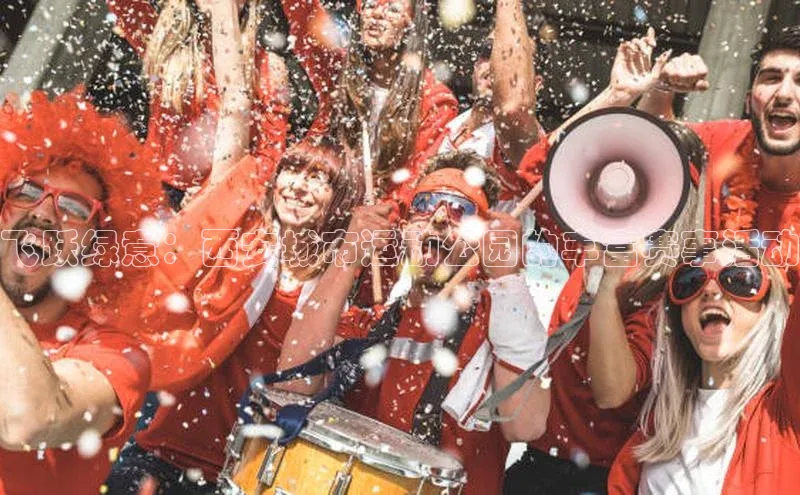 飞跃绿意：西安城市运动公园的丰富赛事活动