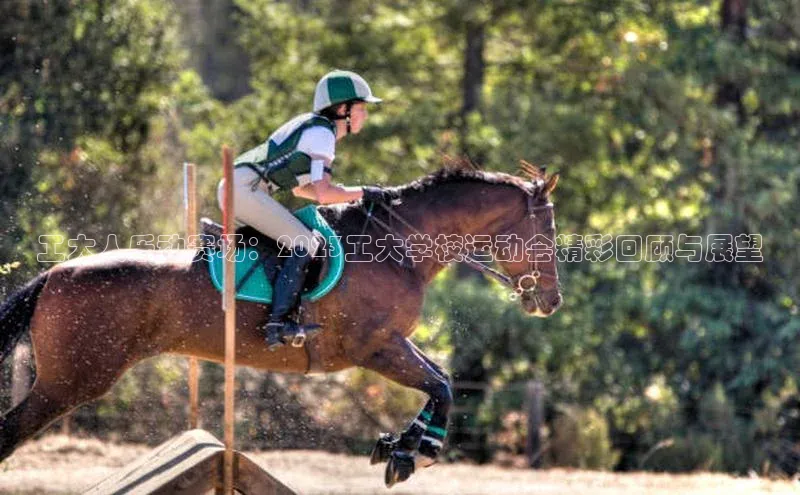 工大人乐动赛场：2023工大学校运动会精彩回顾与展望