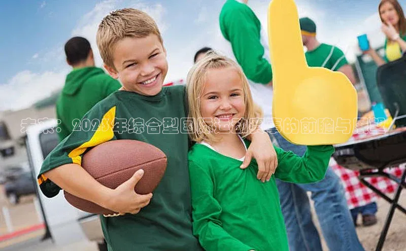 未来：2023年综合型国际运动赛事的前瞻与展望