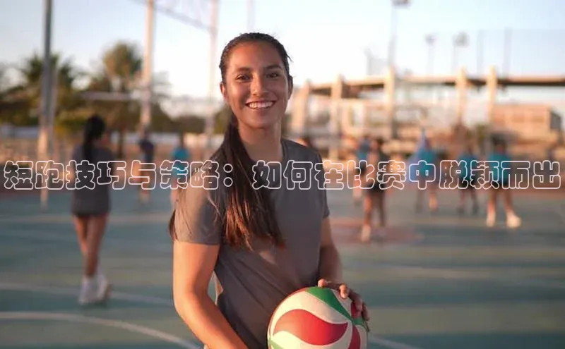 短跑技巧与策略：如何在比赛中脱颖而出