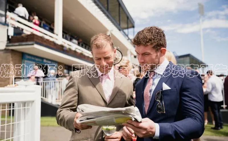 燃动赛场：即将上演的精彩赛事预告