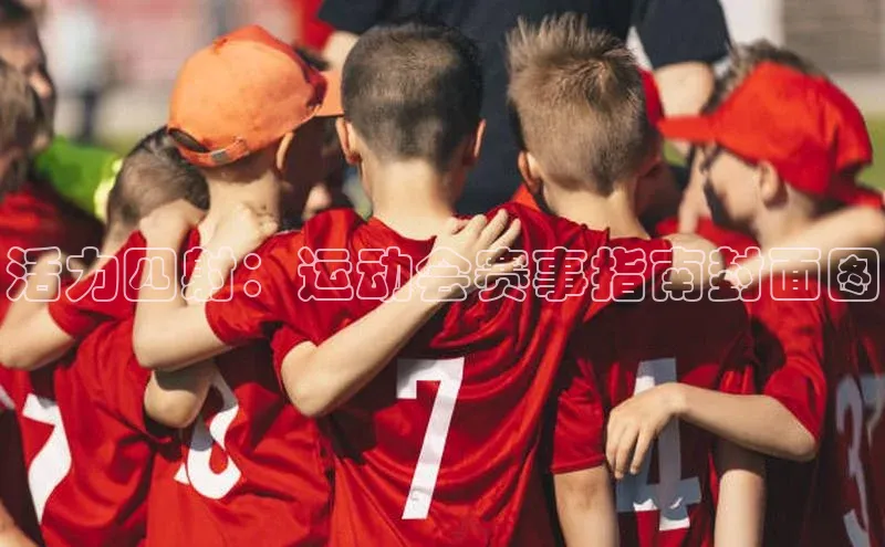 活力四射：运动会赛事指南封面图