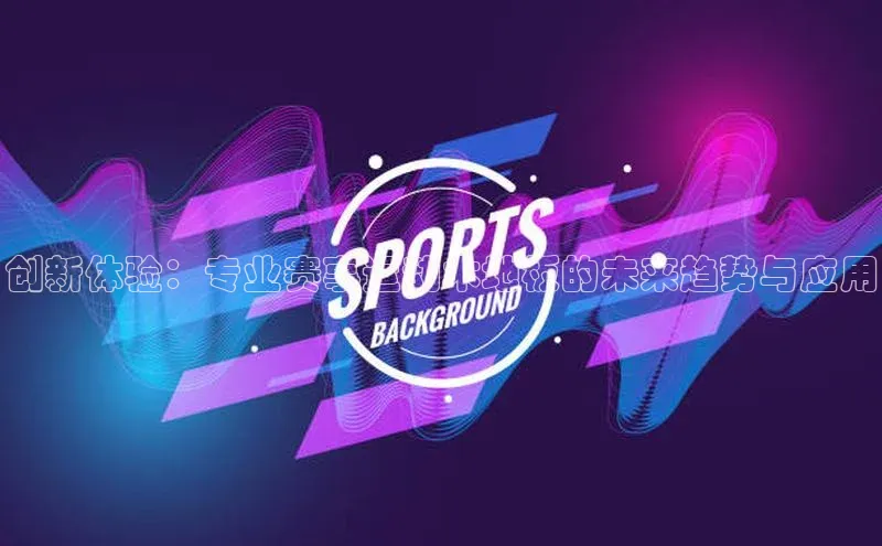 创新体验：专业赛事运动木地板的未来趋势与应用