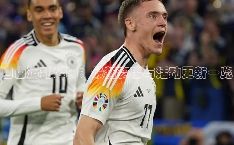 自由运动公园：最新赛事与活动更新一览