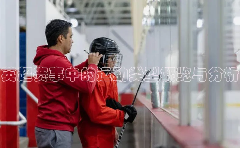 英超赛事中的运动类型概览与分析