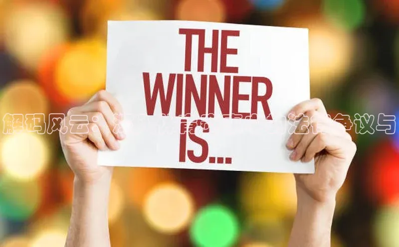 解码风云：深入体育赛事中的法律争议与