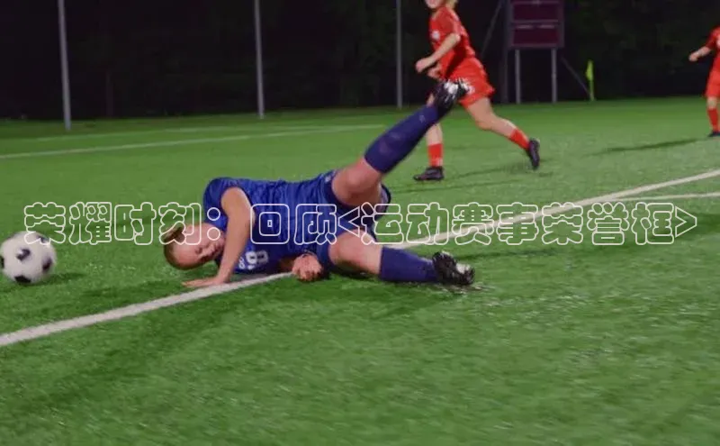 荣耀时刻：回顾<运动赛事荣誉框>