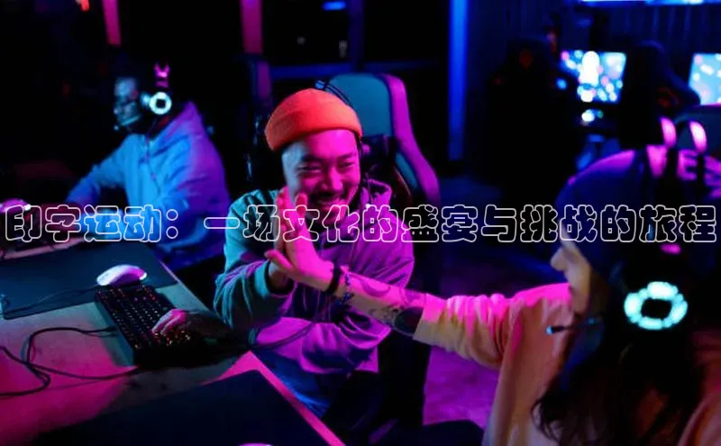 印字运动：一场文化的盛宴与挑战的旅程