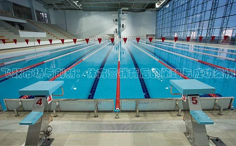 飞跃市场与创新：体育营销背后的策略与成功案例