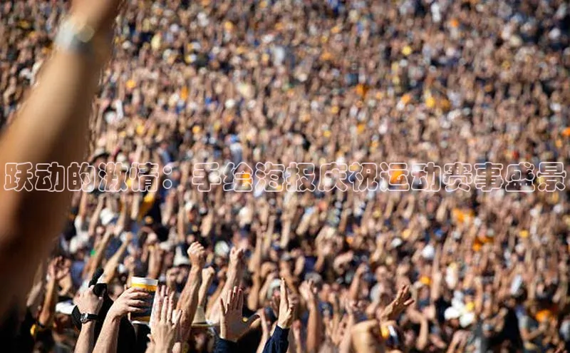 跃动的激情：手绘海报庆祝运动赛事盛景