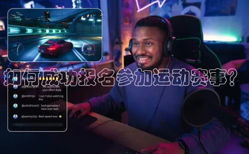 如何成功报名参加运动赛事？