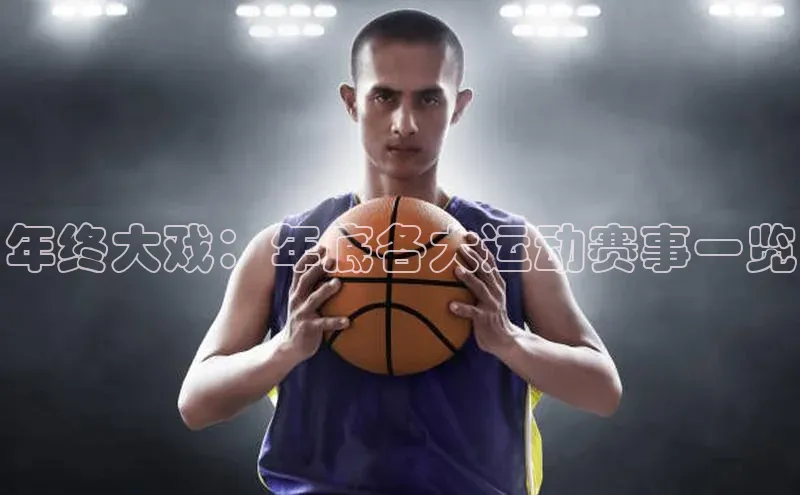 年终大戏：年底各大运动赛事一览