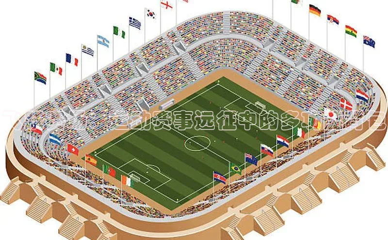 飞跃赛场：运动赛事远征中的多功能背包