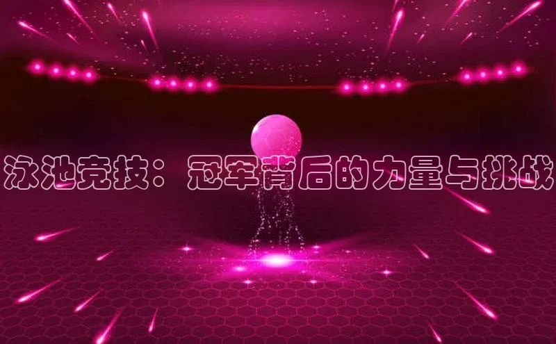 泳池竞技：冠军背后的力量与挑战