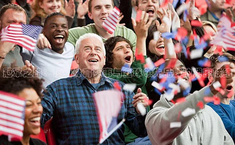 冠军之路：顶级体育赛事与全球领先品牌的紧密联结