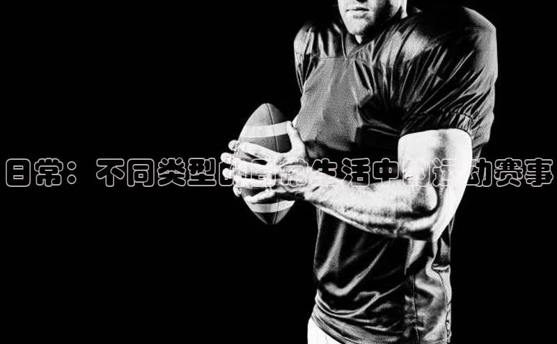 日常：不同类型的日常生活中的运动赛事