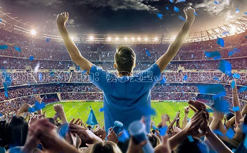 校级运动会的魅力：赛事类型、亮点与参与体验