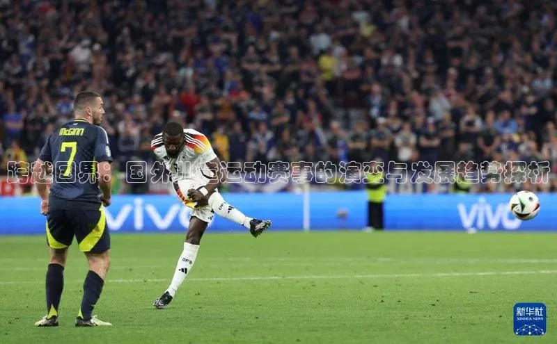 跨越国界：国外儿童运动赛事的演变与发展趋势探析