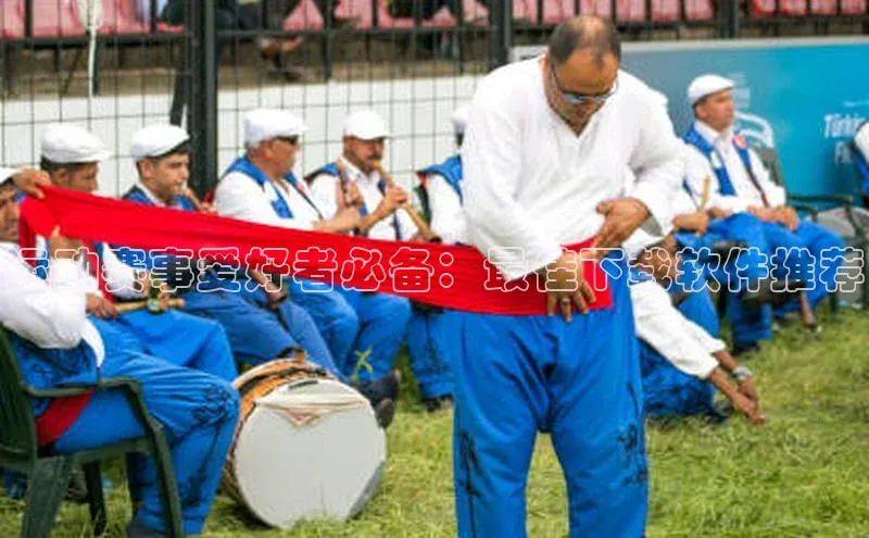 运动赛事爱好者必备：最佳下载软件推荐