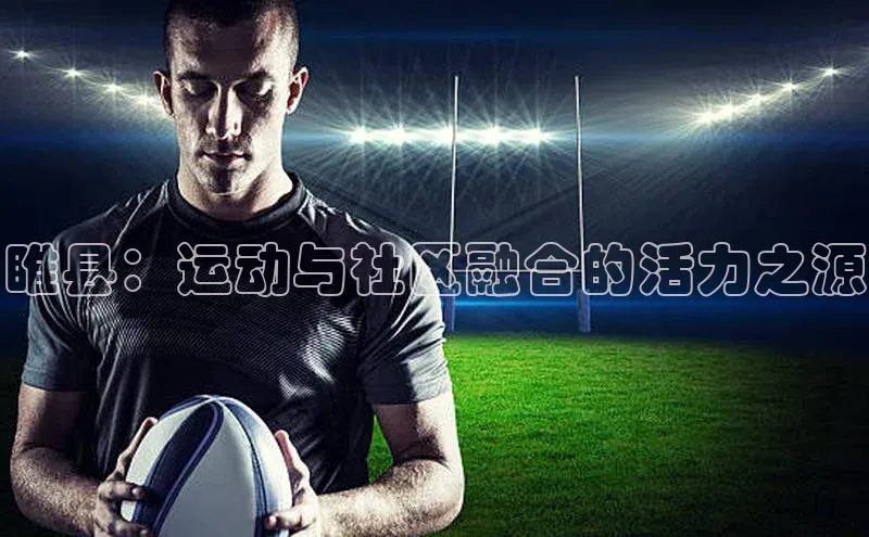 睢县：运动与社区融合的活力之源