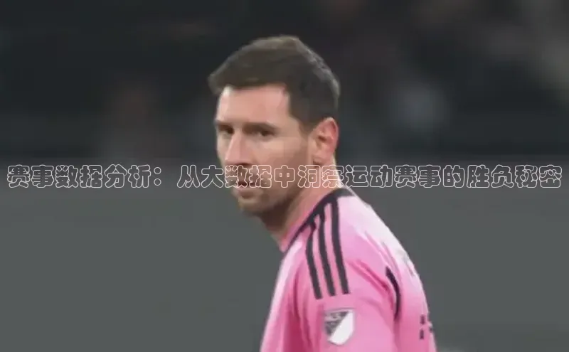赛事数据分析：从大数据中洞察运动赛事的胜负秘密