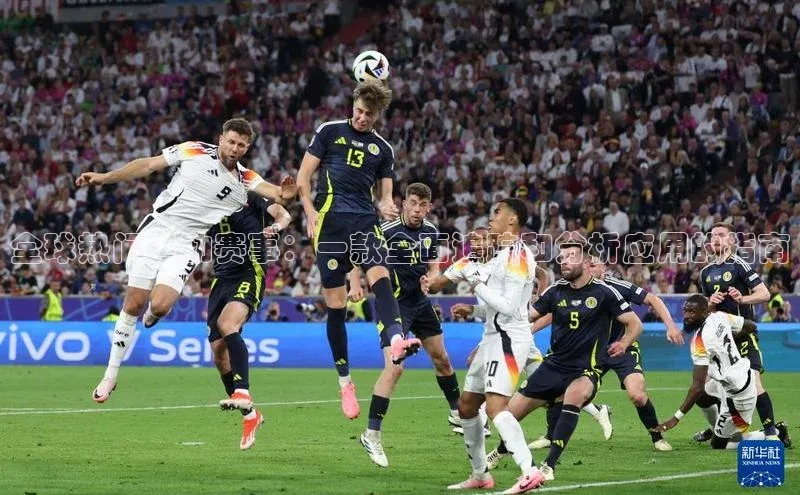 全球热门运动赛事：一款全面追踪和分析应用的指南